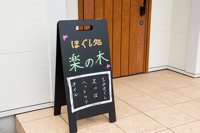 ほぐし処楽の木 | 福井のリラクゼーション