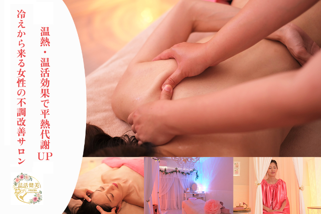 平熱up温熱リンパケアサロン 温活健美 | 浦和のエステサロン
