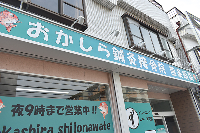 おかしら鍼灸接骨院 四条畷院 | 大東のリラクゼーション