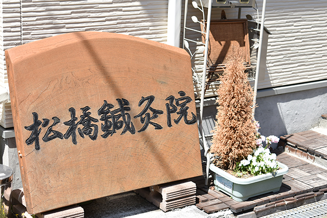 松橋鍼灸院 | 淵野辺のリラクゼーション 松橋鍼灸院 | 淵野辺のリラクゼーション