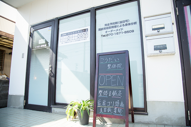 こうだい整体院 | 浜松のリラクゼーション こうだい整体院 | 浜松のリラクゼーション