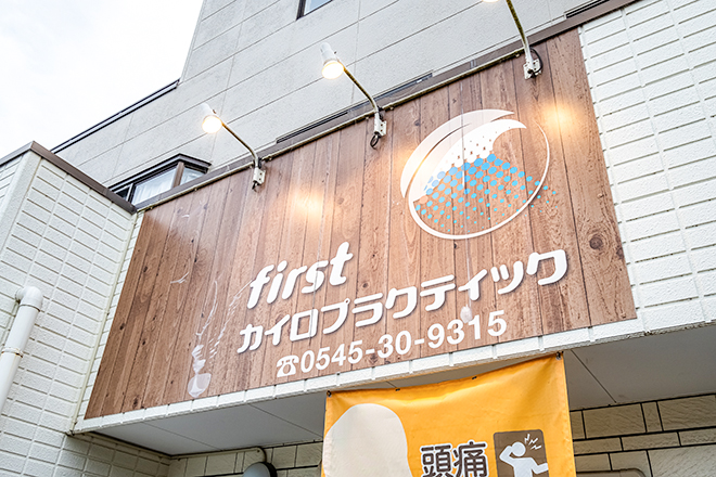 first カイロプラクティック | 富士のリラクゼーション
