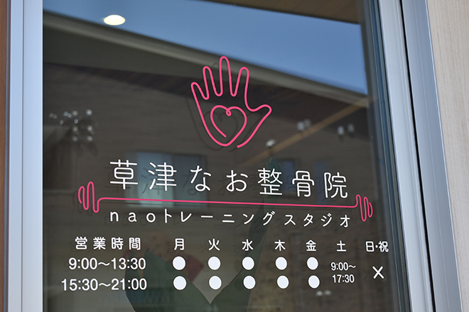 草津なお整骨院 | 草津のリラクゼーション