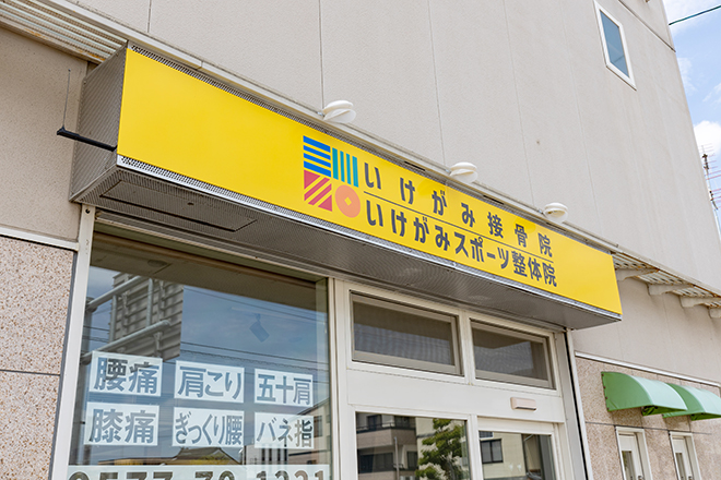 いけがみスポーツ整体院 | 高山のリラクゼーション いけがみスポーツ整体院 | 高山のリラクゼーション