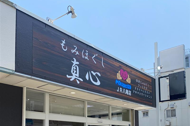 ほぐし処 真心 JR八尾店 | 八尾のリラクゼーション