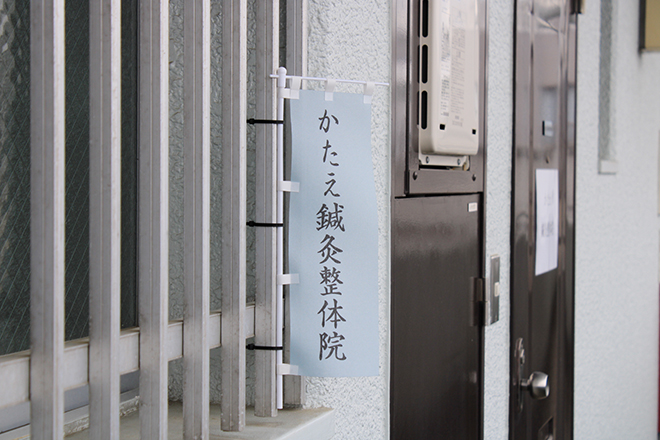 かたえ鍼灸整体院 | 八王子のリラクゼーション