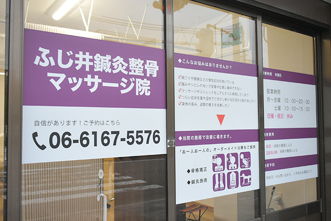 ふじ井鍼灸整骨マッサージ院 | 都島のリラクゼーション