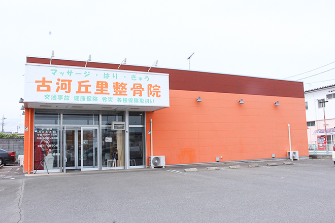 マッサージはりきゅう古河丘里整骨院 | 古河のリラクゼーション
