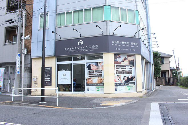 メディカルジャパン国分寺鍼灸院整骨院 | 国分寺のリラクゼーション