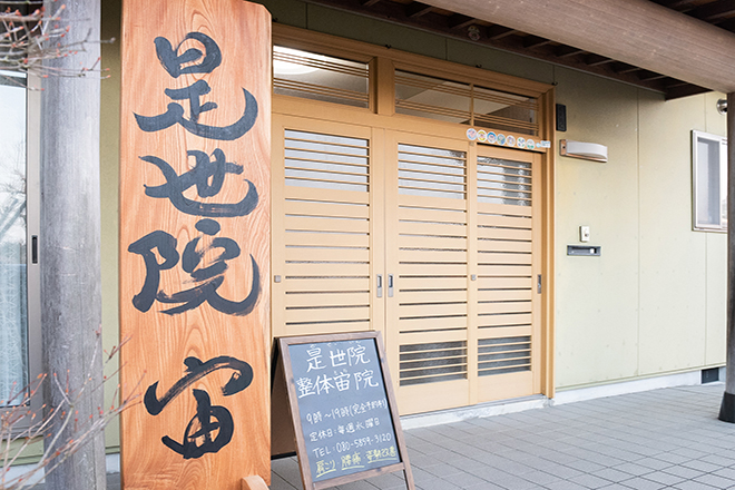 宙整体院 | 南砺のリラクゼーション 宙整体院 | 南砺のリラクゼーション