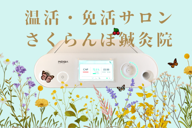 さくらんぼ鍼灸院 | 西宮のエステサロン