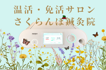 さくらんぼ鍼灸院 | 西宮のエステサロン