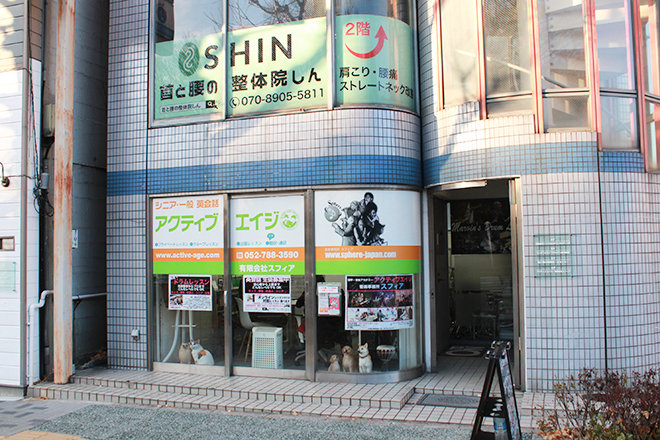 首と腰の整体院しん -SHIN- | 本山/今池のリラクゼーション 首と腰の整体院しん -SHIN- | 本山/今池のリラクゼーション