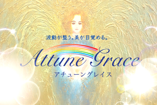 Attune Grace | 大通のリラクゼーション