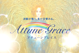 Attune Grace | 大通のリラクゼーション