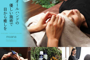 moana | 筑西のリラクゼーション