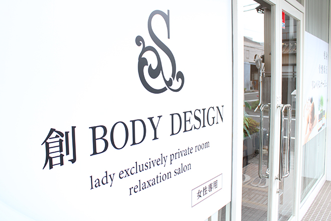 創BODY DESIGN 一宮店 | 一宮のエステサロン