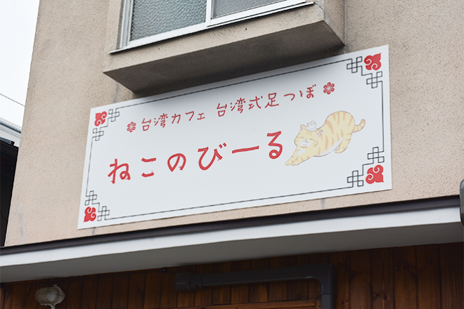台湾式足つぼ ねこのびーる | 京都駅/東山七条のリラクゼーション 台湾式足つぼ ねこのびーる | 京都駅/東山七条のリラクゼーション