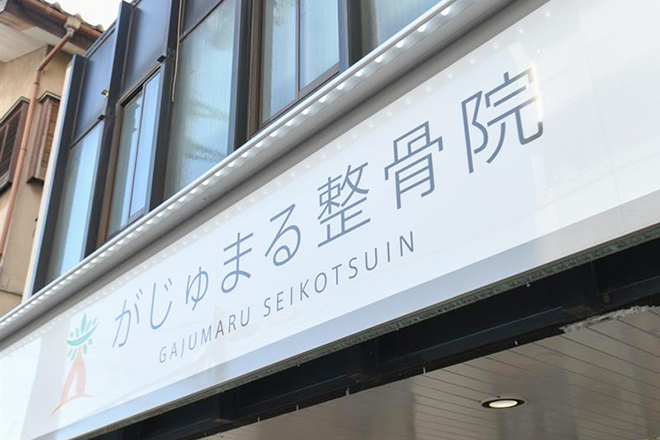 がじゅまる整骨院 | ふじみ野のエステサロン がじゅまる整骨院 | ふじみ野のエステサロン