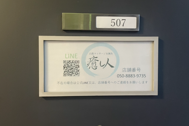 癒し人 上野店 | 上野のエステサロン 癒し人 上野店 | 上野のエステサロン