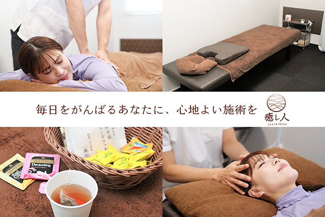 癒し人 上野店 | 上野のエステサロン