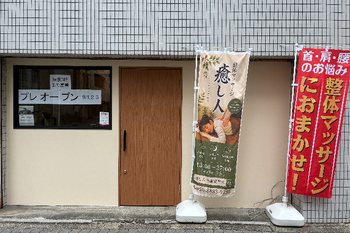 整体マッサージ癒し人 新御徒町店 | 上野のエステサロン 整体マッサージ癒し人 新御徒町店 | 上野のエステサロン