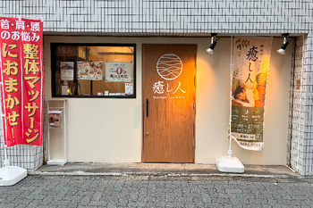 整体マッサージ癒し人 新御徒町店 | 上野のエステサロン 整体マッサージ癒し人 新御徒町店 | 上野のエステサロン