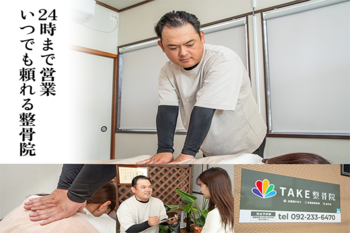Take整骨院 | 橋本/次郎丸/野芥のリラクゼーション