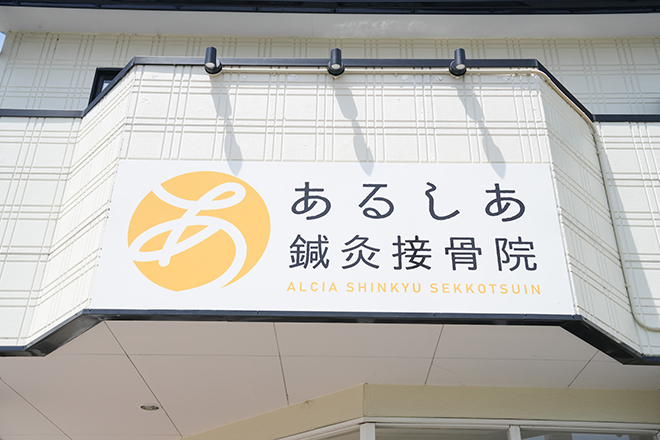 あるしあ鍼灸接骨院 | 一宮のエステサロン あるしあ鍼灸接骨院 | 一宮のエステサロン