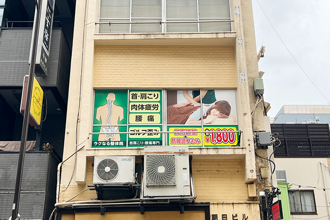 ラクなる整体院 | 日本橋のリラクゼーション ラクなる整体院 | 日本橋のリラクゼーション