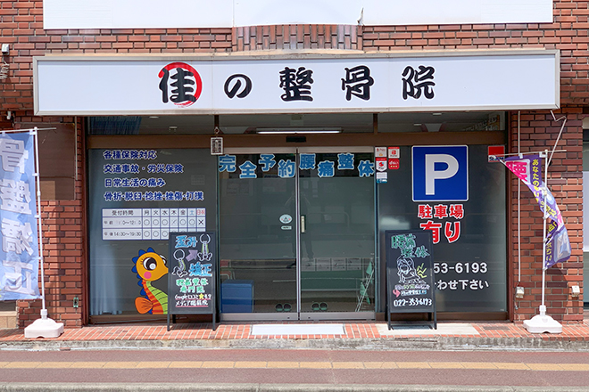 佳の整骨院・整体院 | 仙台のリラクゼーション