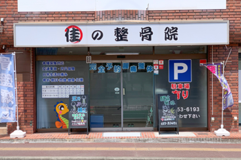 佳の整骨院・整体院 | 仙台のリラクゼーション