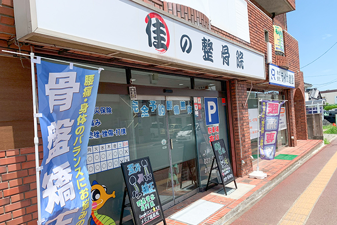 佳の整骨院・整体院 | 仙台のリラクゼーション