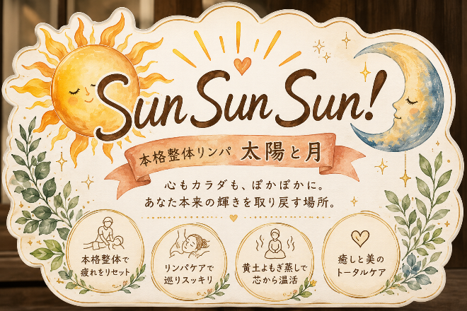 Sun Sun Sun !(本格整体リンパ太陽と月) | 千葉のリラクゼーション
