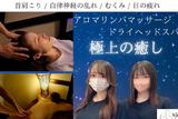 【熟睡ドライヘッドスパ&アロマリンパマッサージ】ヘッドミントVIP 栄東新町店 | 栄/矢場町のリラクゼーション
