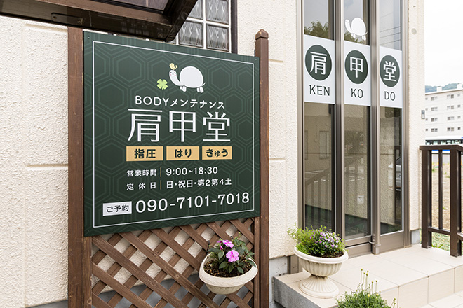 BODYメンテナンス 肩甲堂治療院 | すすきののリラクゼーション