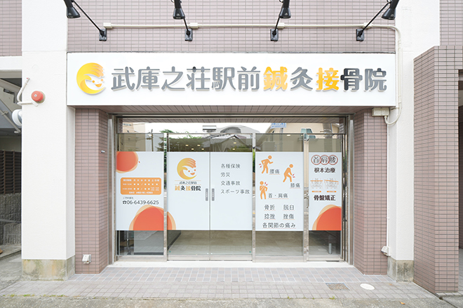 武庫之荘駅前鍼灸接骨院 | 尼崎のリラクゼーション 武庫之荘駅前鍼灸接骨院 | 尼崎のリラクゼーション