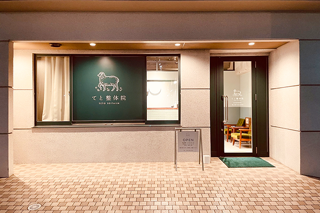 てと整体院 | 袋町/本通/紙屋町/立町のリラクゼーション