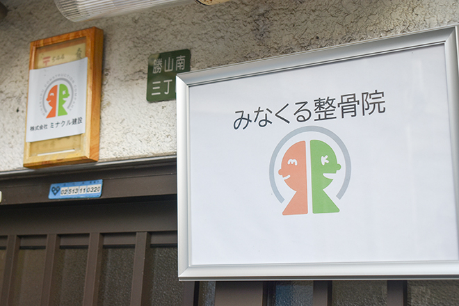 みなくる整骨院 | 天王寺/阿倍野のリラクゼーション