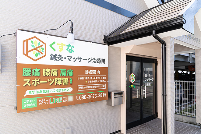 くすな鍼灸マッサージ治療院 | 藤が丘のリラクゼーション