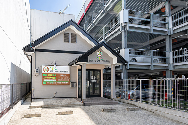 くすな鍼灸マッサージ治療院 | 藤が丘のリラクゼーション