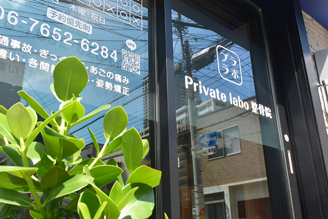 Private labo 整骨院 | 梅田のリラクゼーション