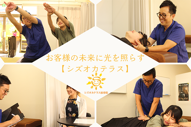 シズオカテラス接骨院 | 静岡のリラクゼーション