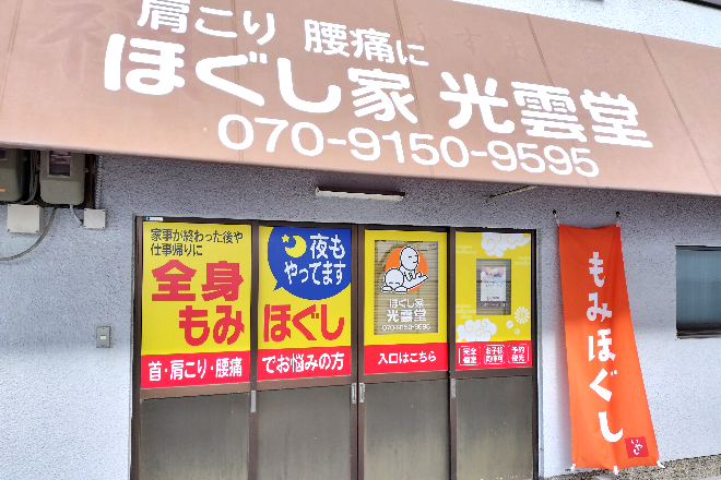 ほぐし家 光雲堂 | 豊中のリラクゼーション