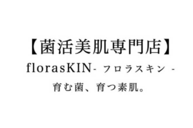 florasKIN三宮店 | 元町のエステサロン florasKIN三宮店 | 元町のエステサロン