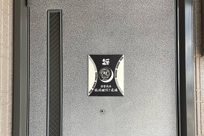 活法術 福岡整体院 | 香椎のリラクゼーション