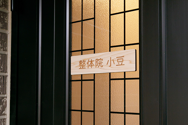 整体院 小豆-AZUKI- | 北九州のリラクゼーション 整体院 小豆-AZUKI- | 北九州のリラクゼーション