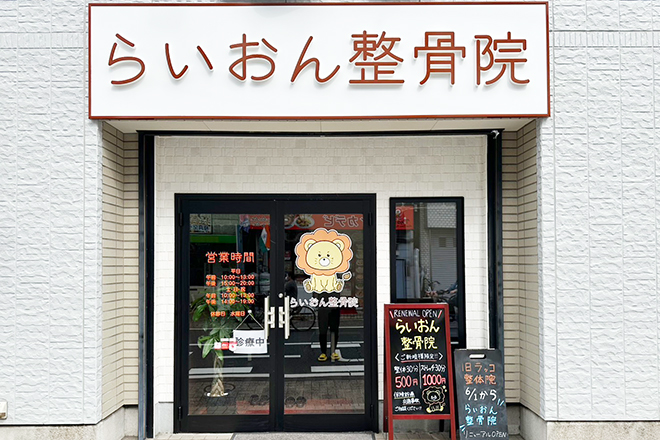 らいおん整骨院 五反野店 | 北千住のリラクゼーション
