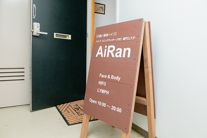 AiRan | 高田馬場のエステサロン