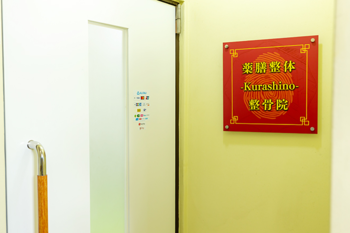 薬膳整体-Kurashino- | 仙台のリラクゼーション